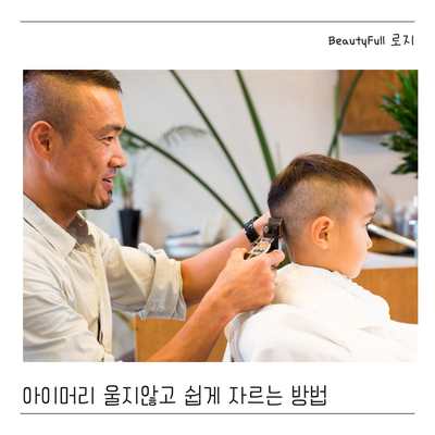  아이머리 울지않고 쉽게 자르는 방법