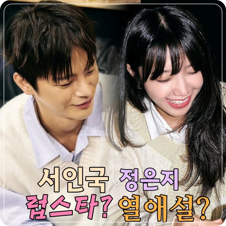 둘이 사귀나 <b>서인국</b> <b>정은지</b> 럽스타 열애설 의혹 <b>듀엣곡</b> 컴백?