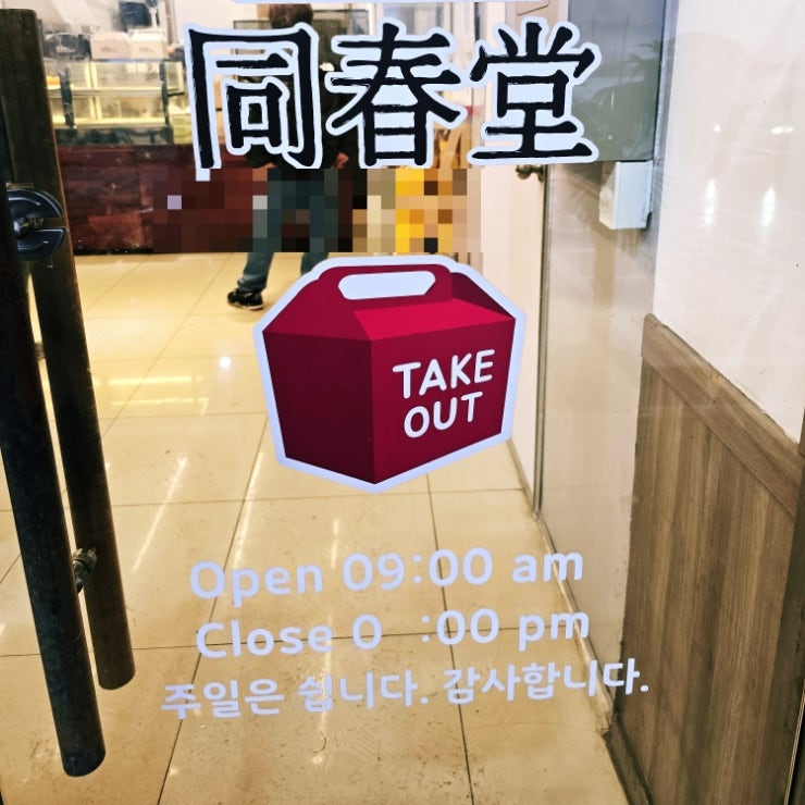 동춘당 찹쌀꽈배기 사진 6