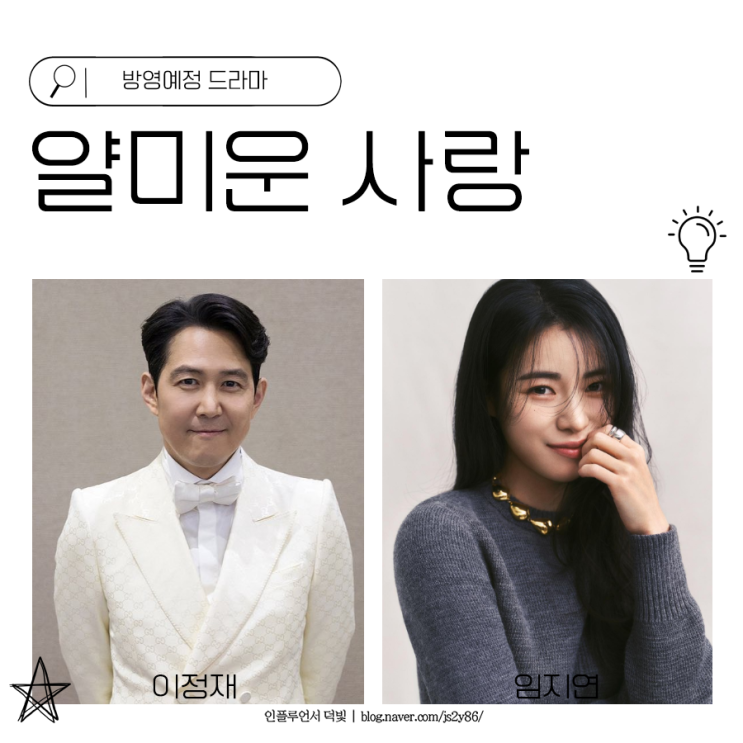 <b>얄미운 사랑</b> <b>이정재</b> 임지연이 로코 드라마를?