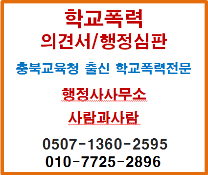  청주행정사학교폭력컨설팅-학폭심의위원회 기피신청!