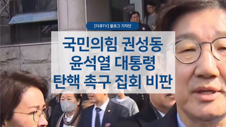 국민의힘 권성동, 윤석열 대통령 <b>탄핵 촉구 집회</b> 비판