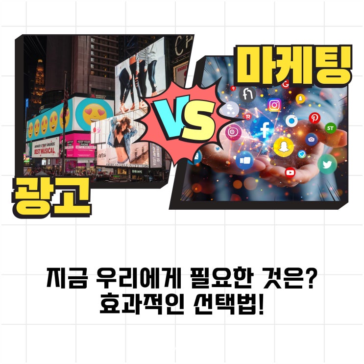  광고 VS 마케팅, 지금 우리에게 필요한 것은? 효과적인 선택법!