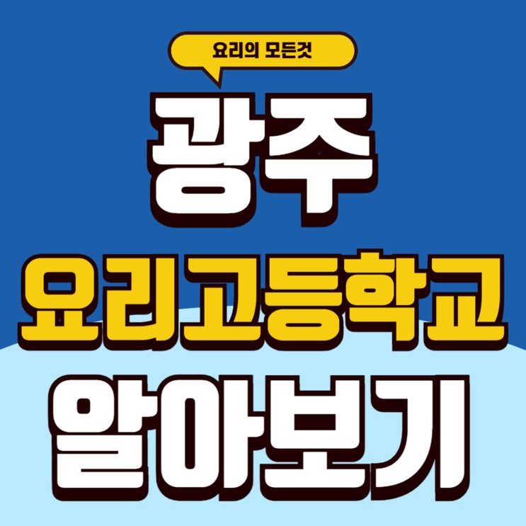  광주요리고등학교 입학 준비를 한다면 필독!
