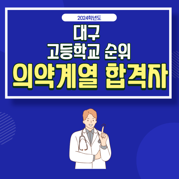  2024학년도 의약계열 합격: 대구시 고등학교 순위