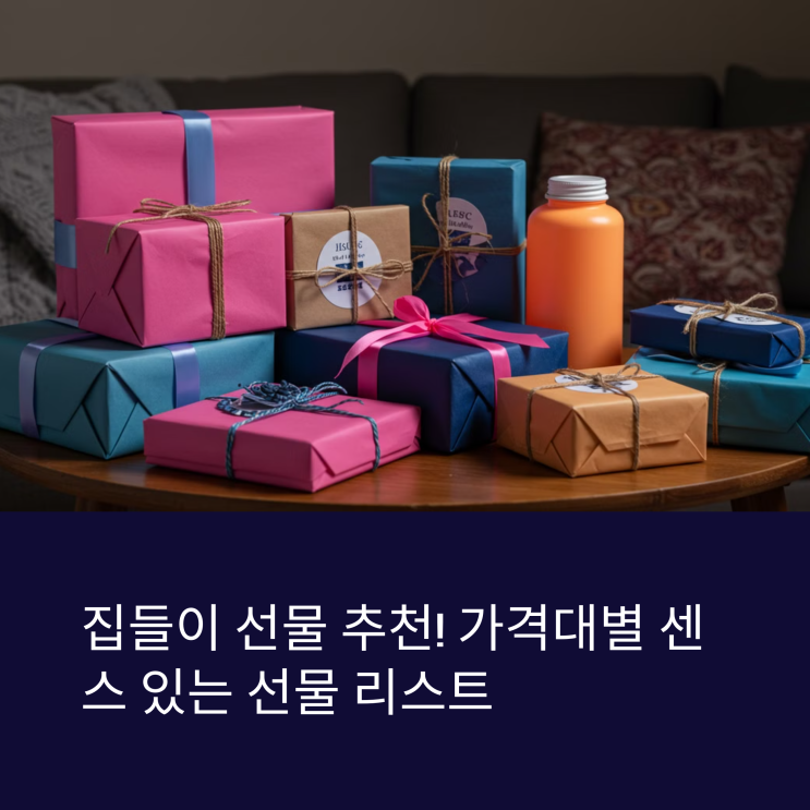  집들이 선물 추천! 1만원부터 ~10만원 가격대별 센스 있는 선물 리스트