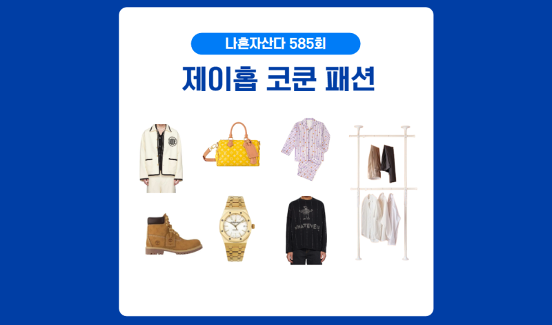 나혼자산다 제이홉 잠옷 시계 가방 자켓 신발 코쿤 맨투맨 옷 행거 나혼산