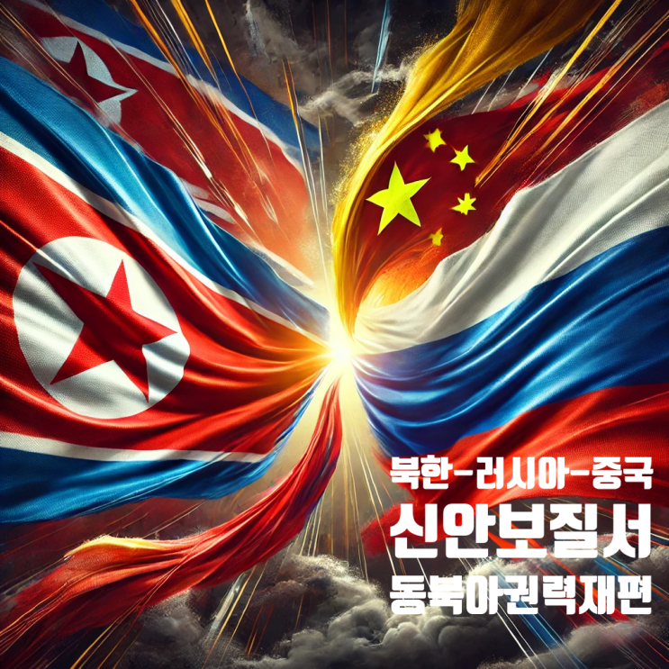  북한-러시아-중국: 새로운 안보 질서와 동북아 권력 재편