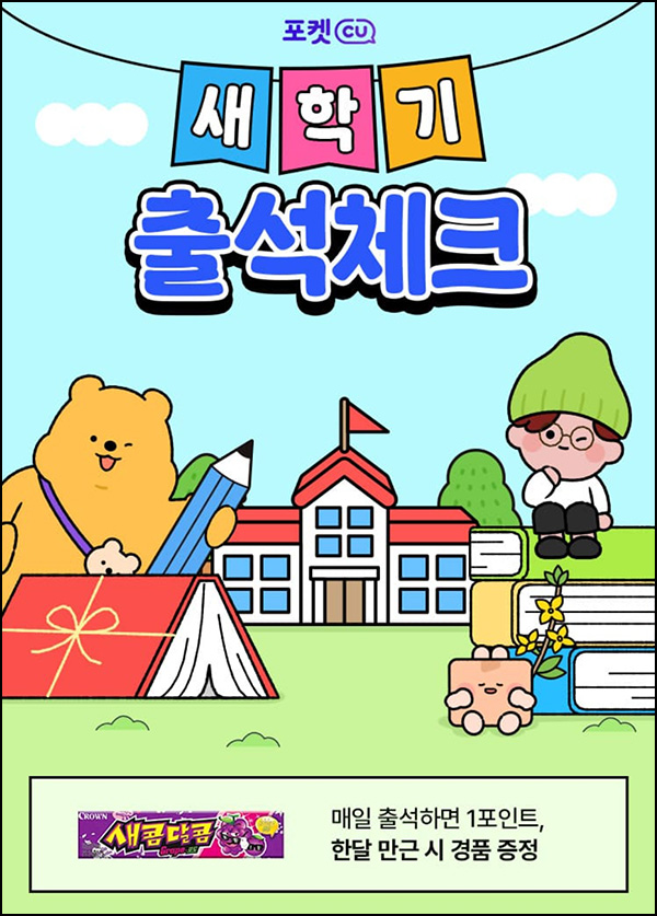 CU 출석체크 이벤트(새콤달콤)전원~03.31 CU 출석체크 이벤트(새콤달콤)전원~03.31