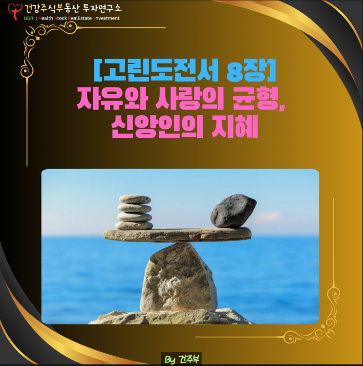  마음 건강 - 자유와 사랑의 균형, 신앙인의 지혜(고린도전서 8장)
