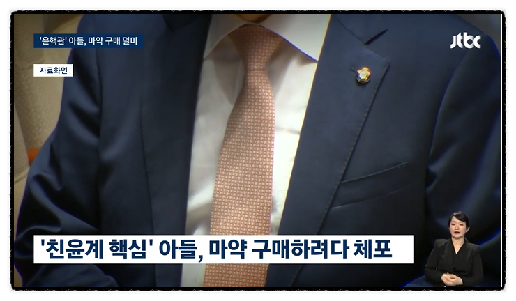  '윤핵관' 의원 子 '던지기 마약' 찾다 체포, 근데 작년 10월 건이라고?