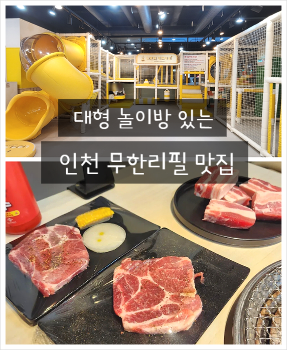 명륜진사갈비 인천 완정역 키즈카페있는 무한리필 맛집