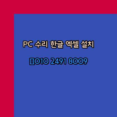  종로 컴퓨터수리 24시 한글 설치 엑셀 설치 캐드 설치