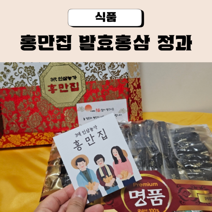 부모님 설날선물 추천 홍만집 발효홍삼정과