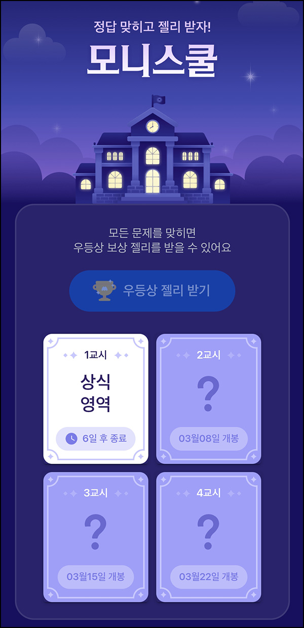 모니모 모니스쿨 퀴즈이벤트(젤리/랜덤포인트)전원~03.31 모니모 모니스쿨 퀴즈이벤트(젤리/랜덤포인트)전원~03.31