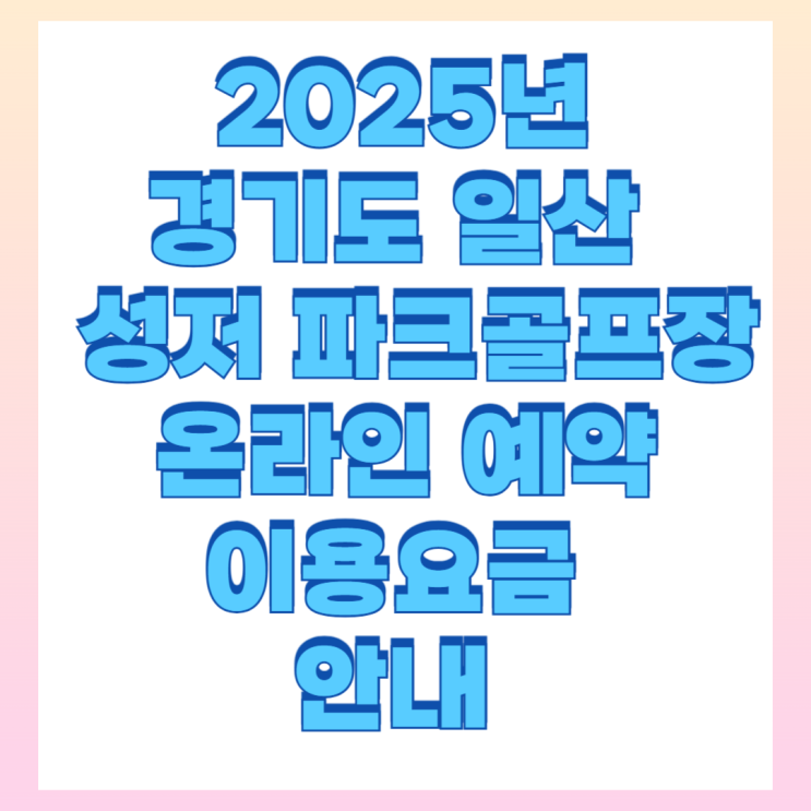 일산 성저 <b>파크골프</b>장 예약 이용 방법 운영기간 안내