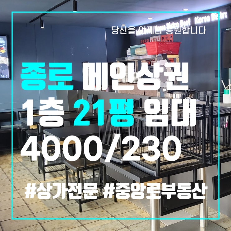 종로 1층 21평 고깃집, 이자카야, 식당 임대 - 대구 중구 동성로 상가 전문 중앙로부동산