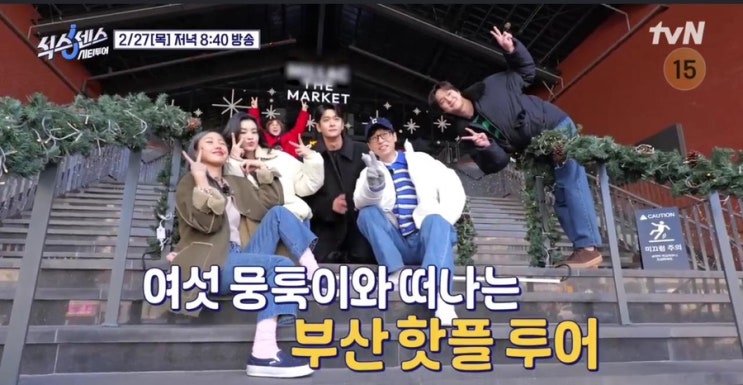  식스센스 부산 촬영지 총정리