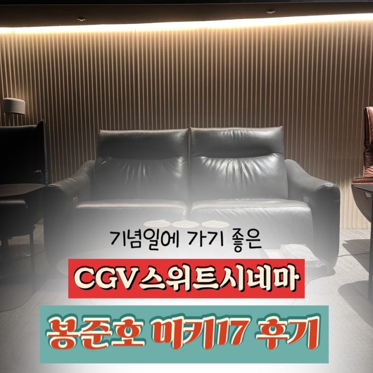  CGV연남 스위트시네마 내돈내산 후기 | 스크린크기 라운지 주차