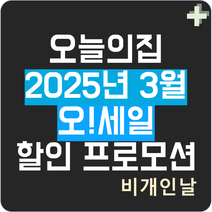  오늘의집 쿠폰 오세일 할인 프로모션 3월 카드 결제 혜택