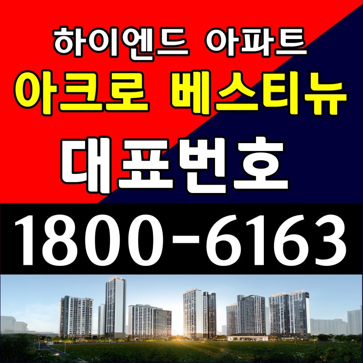  평촌 아크로 베스티뉴 아파트 계약혜택 주택전시관 위치
