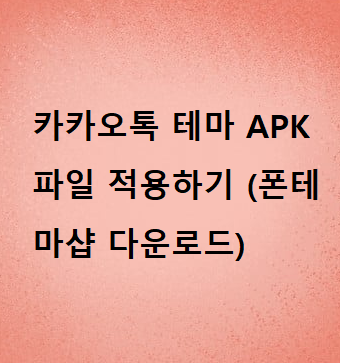  카카오톡 테마 APK 파일 적용하기 (폰테마샵 다운로드)