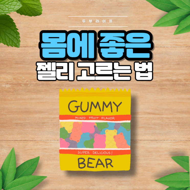  몸에 좋은 젤리 고르는 법(포도당시럽, 젤라틴, 구연산, 색소, 합성향료, 천연향료, 카라멜시럽, 설탕, 케인슈가, 과일농축액, 방부제, 비타민, 콘시럽, 과일퓨레, D-소비톨)