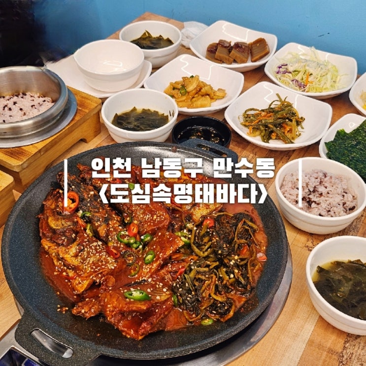  신상 인천 만수동맛집 코다리 도심속명태바다