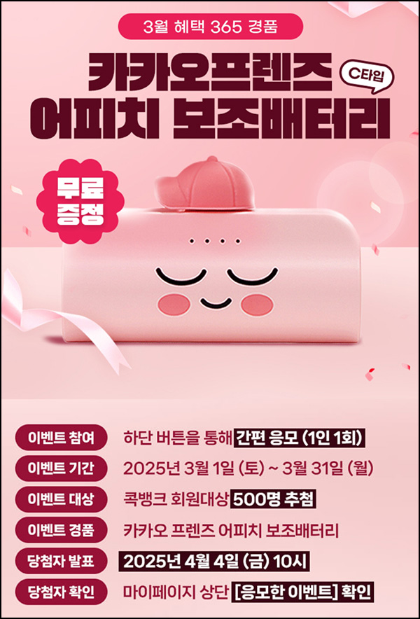 NH콕뱅크 경품 이벤트(어피치 보조배터리 500명)추첨~03.31 NH콕뱅크 경품 이벤트(어피치 보조배터리 500명)추첨~03.31