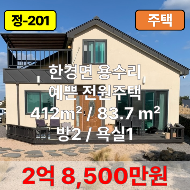  【매매】 한경면 용수리 예쁜 전원주택 매매