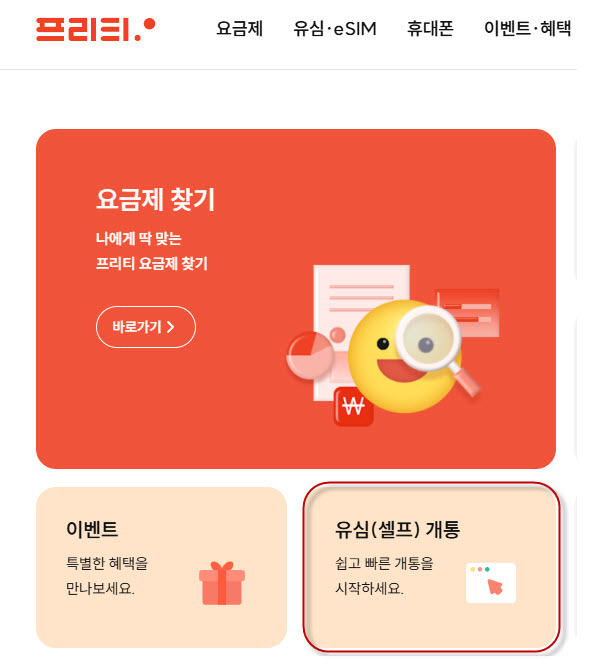  프리티 셀프개통 방법!  추천인코드 RC00846281
