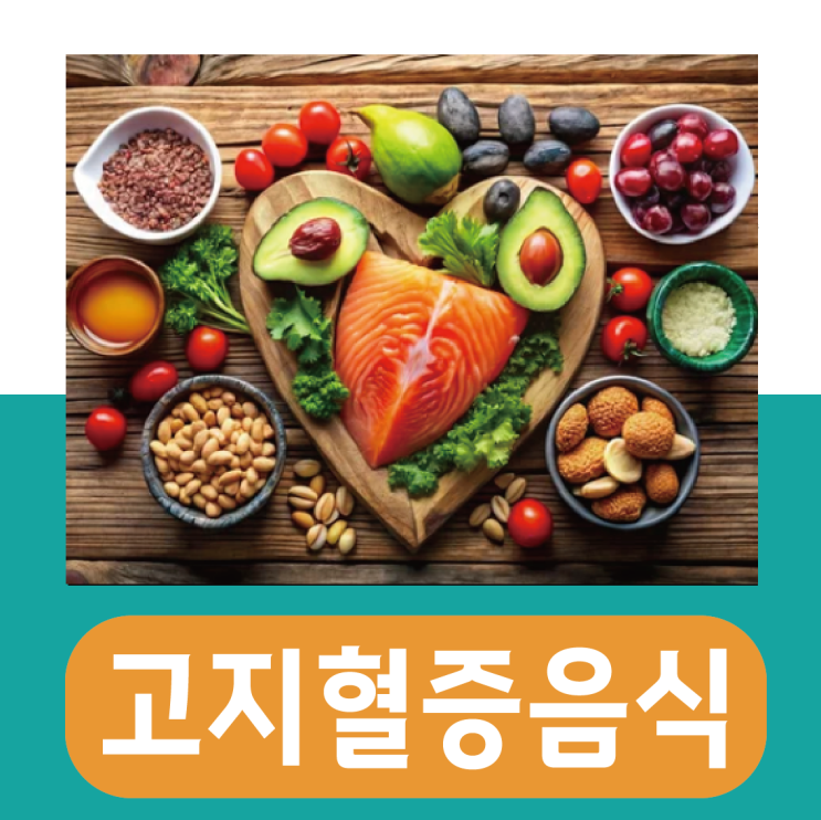  고지혈증, 지방만 피하면 큰일 납니다! 반드시 먹어야 할 4가지 공개