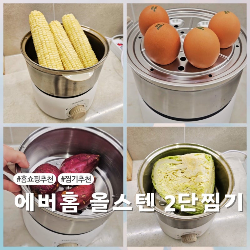 에버홈 올스텐 2단 찜기 홈쇼핑 추천 제품 실사용 후기