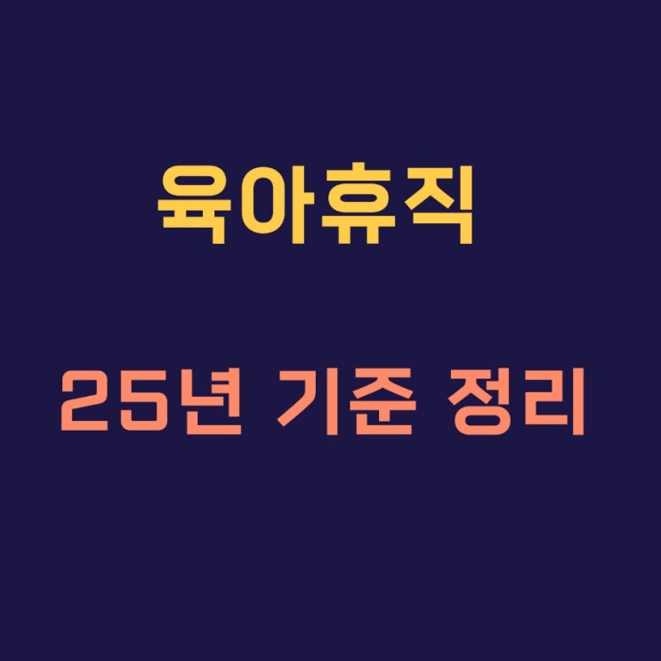  2025 육아휴직 급여 기간 배우자출산휴가