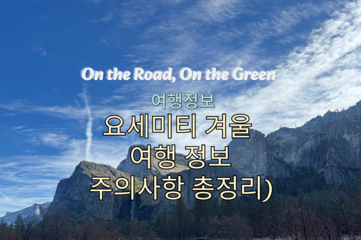  요세미티 1월(겨울) 여행 정보 | 날씨, 도로 상황, 주의사항 총정리