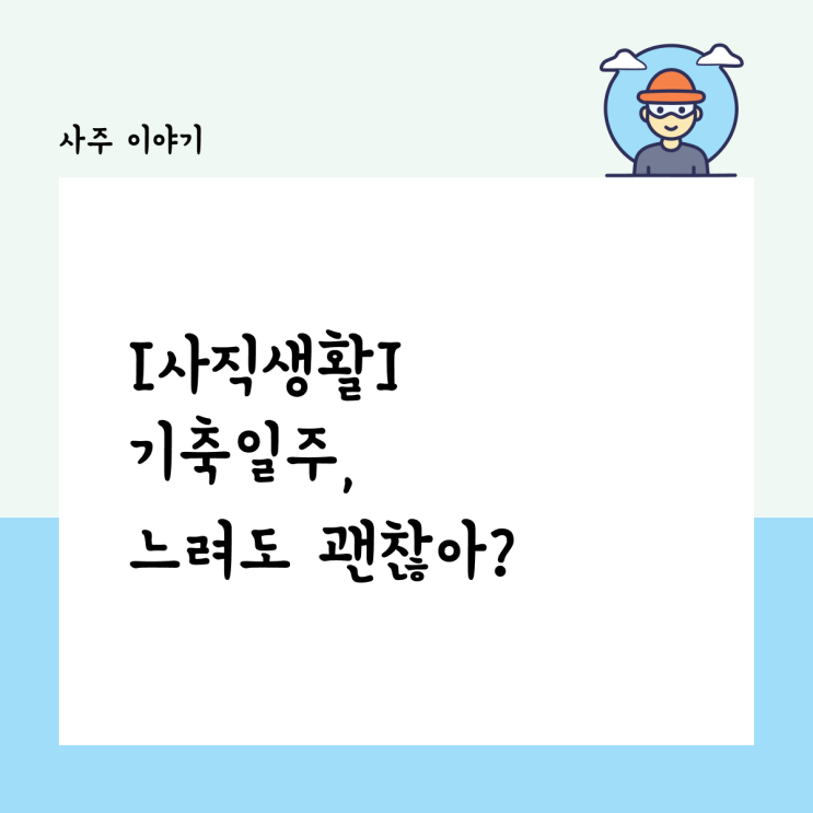  [사직생활] 느려도 괜찮아? 기축일주, 직장에서 타이밍은 잡고가자