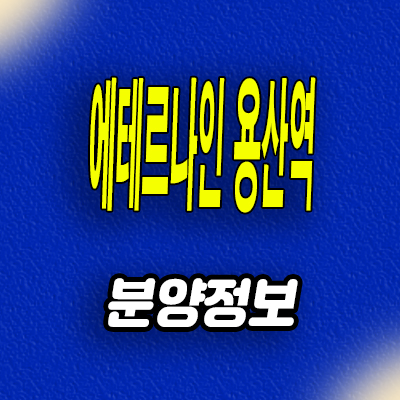  에테르나인 용산역 오피스텔 효창공원역 투룸 분양가 모델하우스