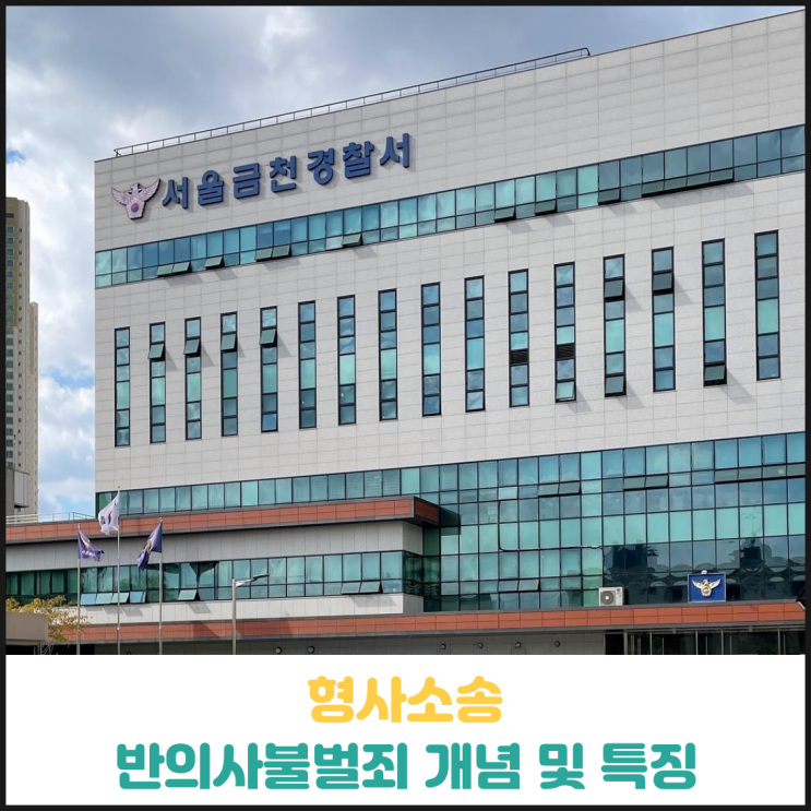 반의사불벌죄 개념과 특징 반의사불벌죄 개념과 특징