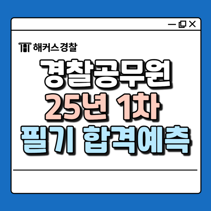  2025년 경찰공무원 필기시험 당일 커트라인, 답안 확인하기