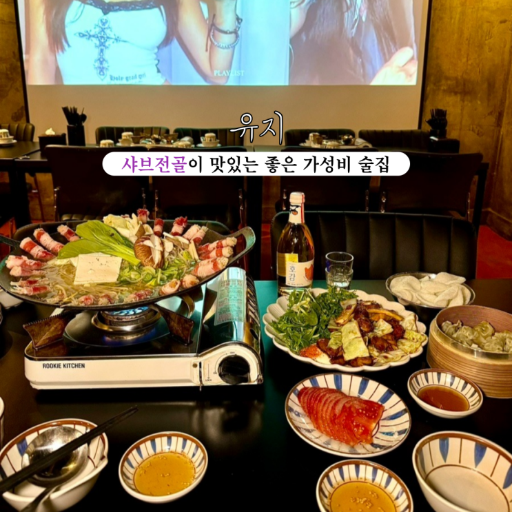  서면술집 유지 : 샤브전골과 치킨데리야끼가 맛있는 분위기 좋은 가성비 술집 [부산 서면]