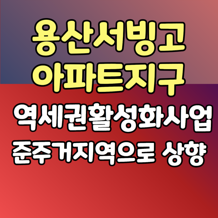  용산 서빙고아파트지구 서빙고역 역세권활성화사업 한강41층