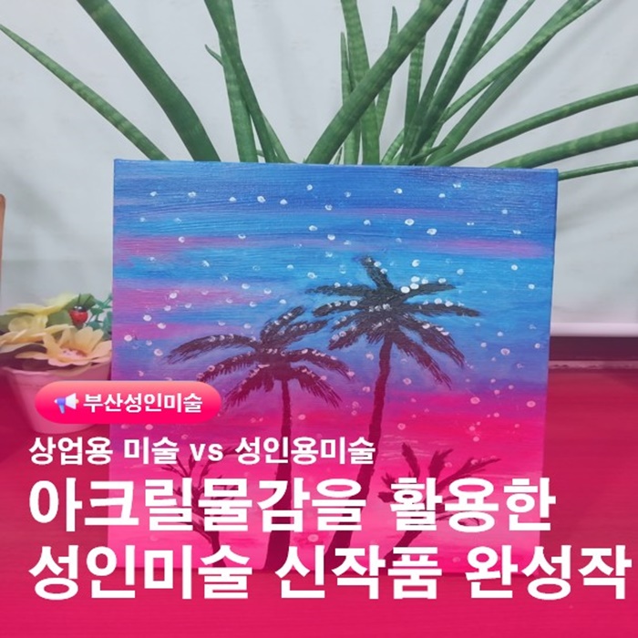  금정구 성인그림 평생교육원 유화 아크릴화 원데이클래스 완성후기