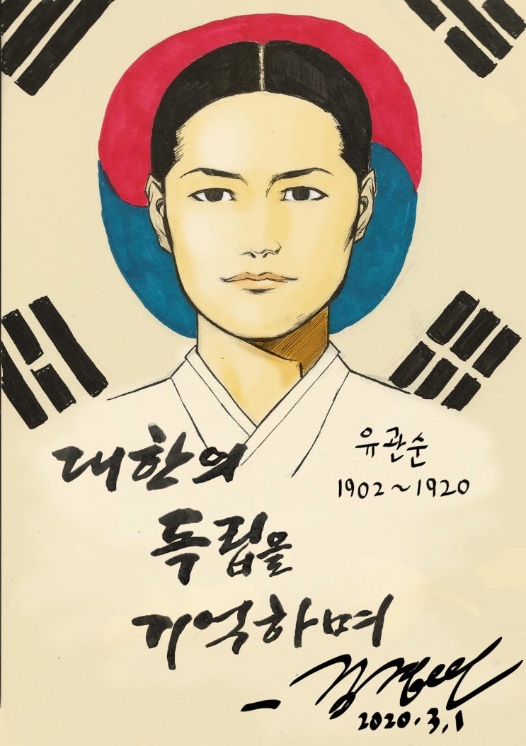  유관군 열사