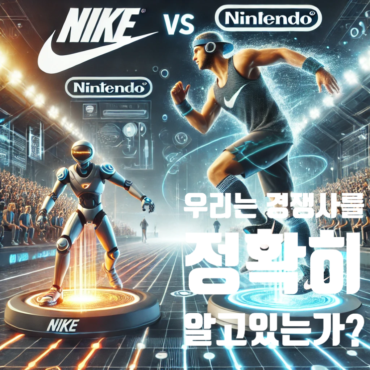  경쟁사 분석 전략, 우리는 경쟁사를 정확히 알고있을까?