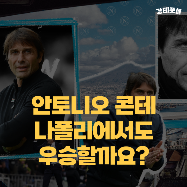 <b>나폴리</b>, 안토니오 콘테 (인테르에 <b>세리에 A</b> 우승 빼앗길까?)