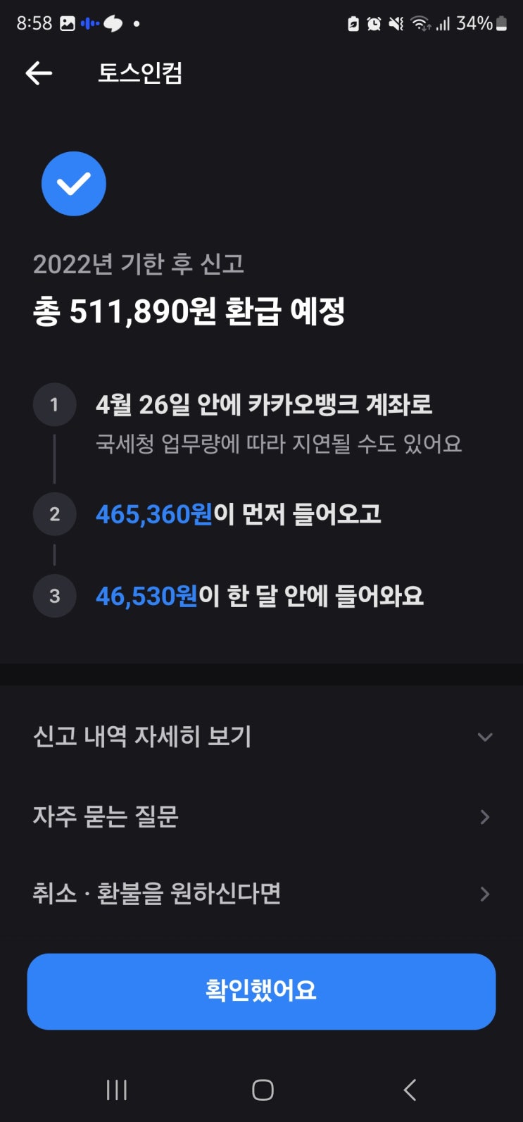 숨은 환급액 찾기(토스 유료 서비스)