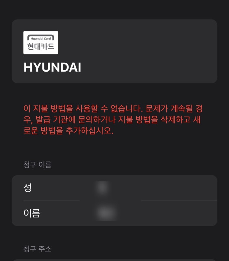  아이폰 지불방법 오류 카드 추가 안됨 해결 방법 후기