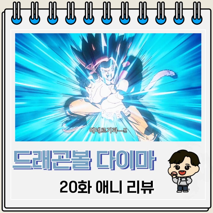 드래곤볼 다이마 20화 완결 2기 제작? 드래곤볼 다이마 20화 완결 2기 제작?