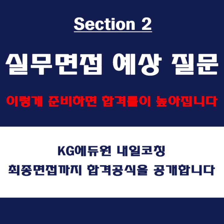  실무 면접 예상 질문, 대기업 중견기업 면접 컨설팅 학원, 질문 의도 및 준비 방법과 체크리스트, KG에듀원 내일코칭
