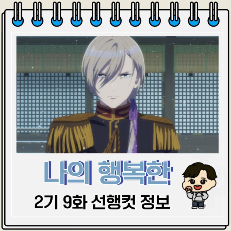 로맨스 나의 행복한 결혼 2기 9화 22화 로맨스 나의 행복한 결혼 2기 9화 22화